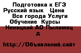 Подготовка к ЕГЭ Русский язык › Цена ­ 400 - Все города Услуги » Обучение. Курсы   . Ненецкий АО,Пылемец д.